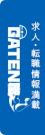 ガテン系求人ポータルサイト【ガテン職】掲載中!